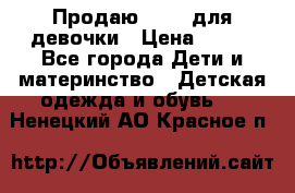 Продаю Crocs для девочки › Цена ­ 600 - Все города Дети и материнство » Детская одежда и обувь   . Ненецкий АО,Красное п.